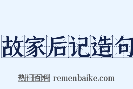 故家后记造句是什么意思的图片
